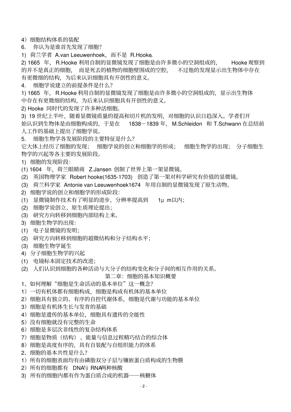 细胞生物学-翟中和-第三版课后练习题及答案汇总_第2页