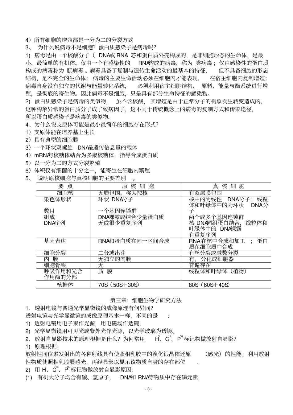 细胞生物学-翟中和-第三版课后练习题及答案汇总_第3页