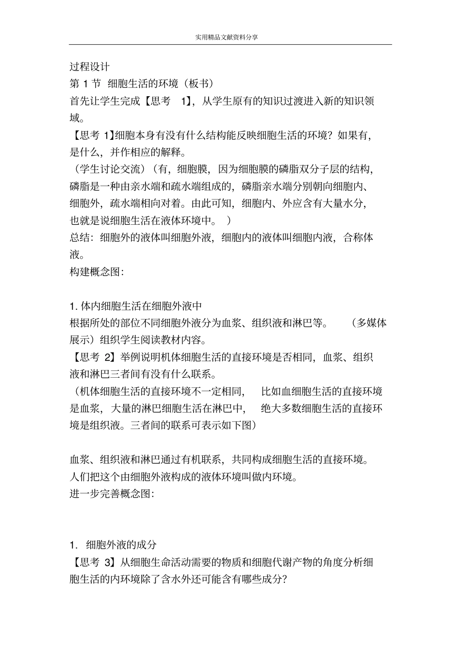 细胞生活的环境教学设计_第2页