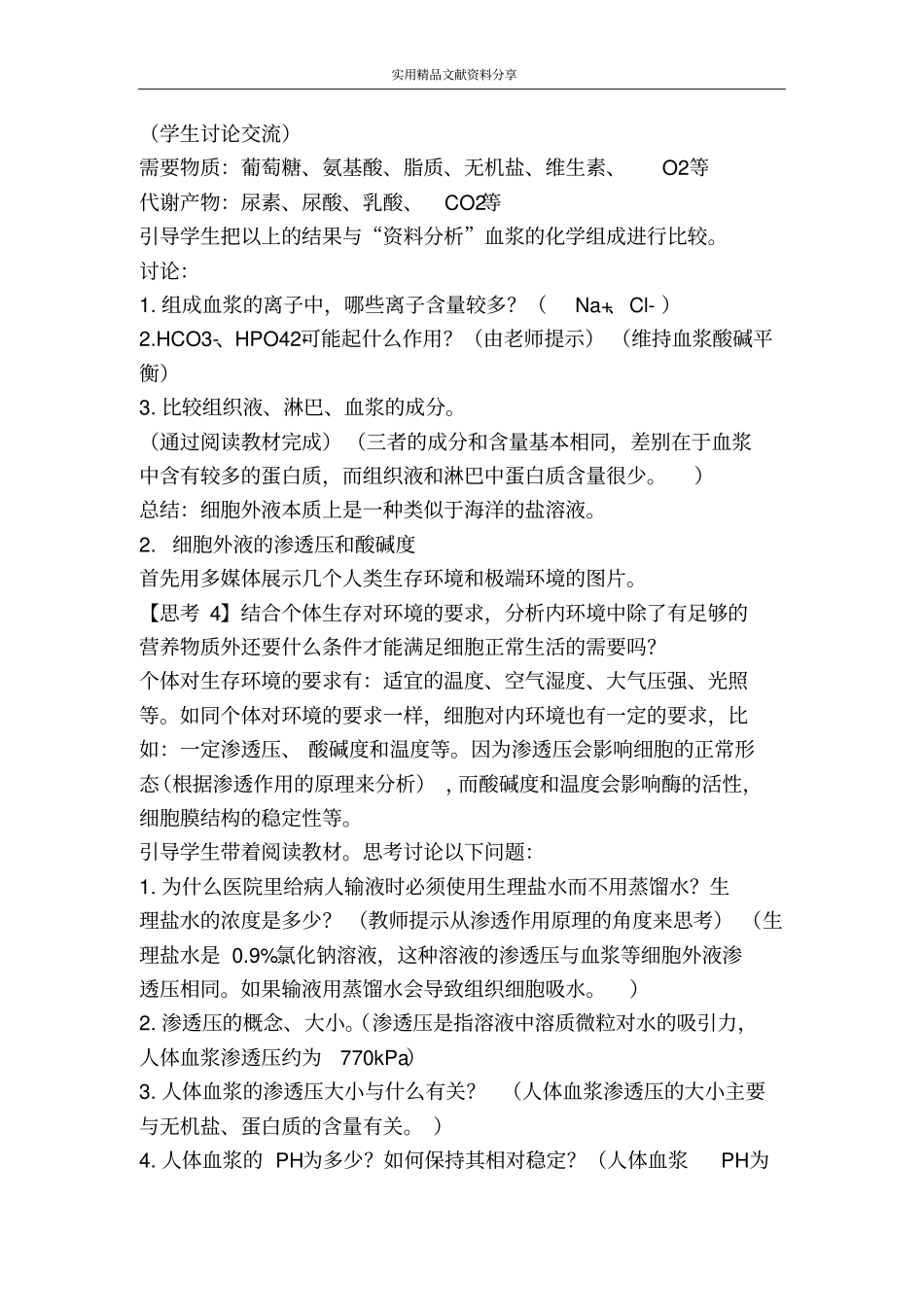 细胞生活的环境教学设计_第3页