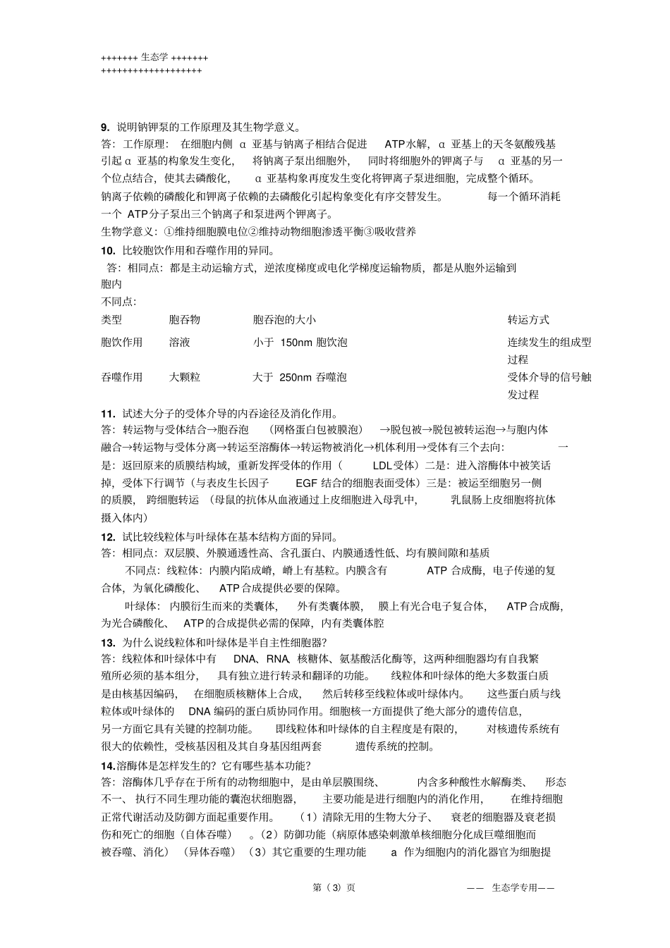 细胞生物学习题整理郑维彬汇总_第3页