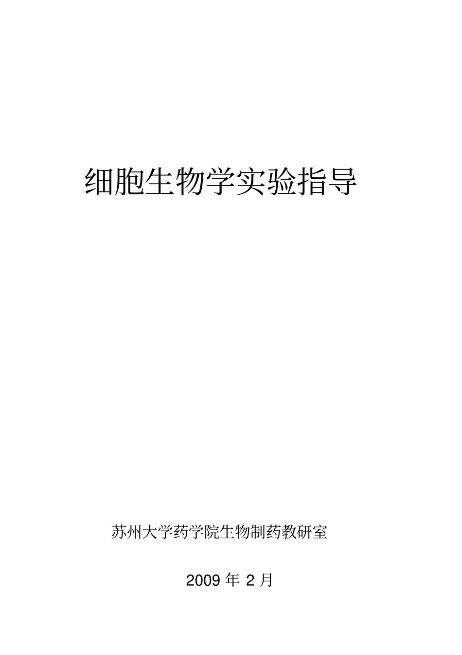 细胞生物学四自编试验教材讲解_第1页