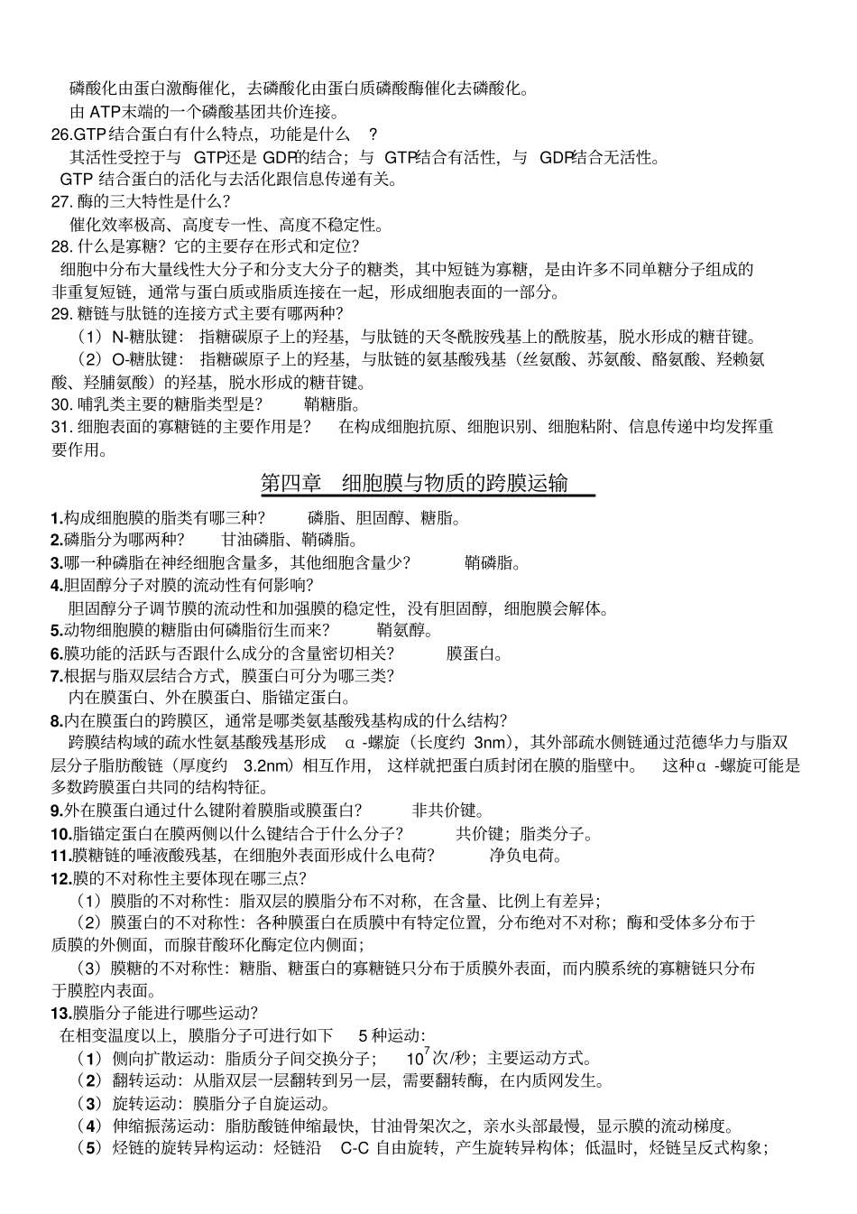 细胞生物学复习题全汇总_第3页