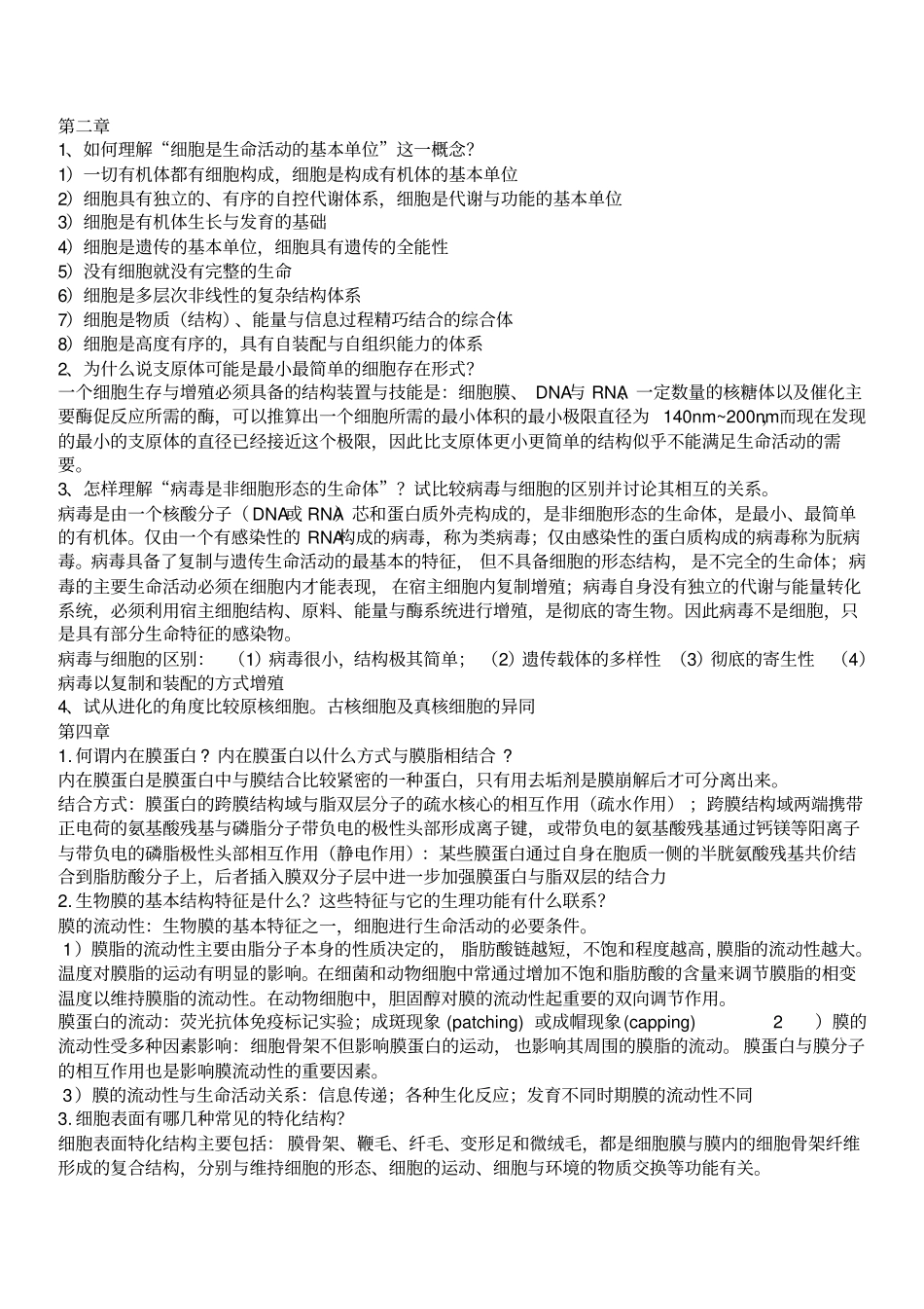细胞生物学第四版试题合集1汇总_第1页