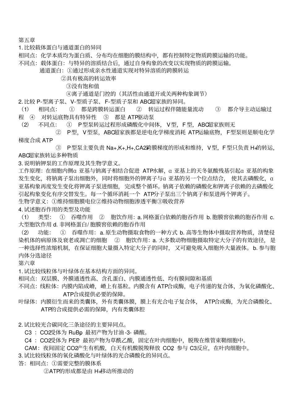 细胞生物学第四版试题合集1汇总_第2页