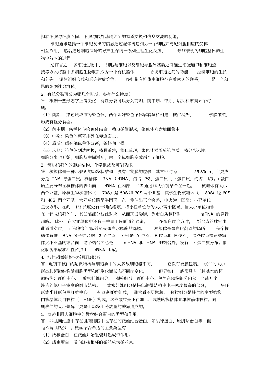 细胞生物学考研试题和答案山东大学_第2页