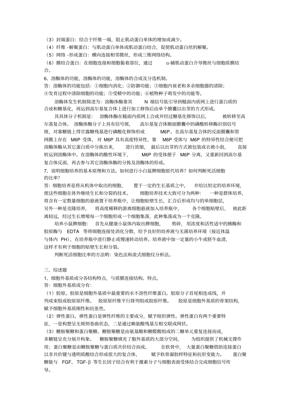 细胞生物学考研试题和答案山东大学_第3页