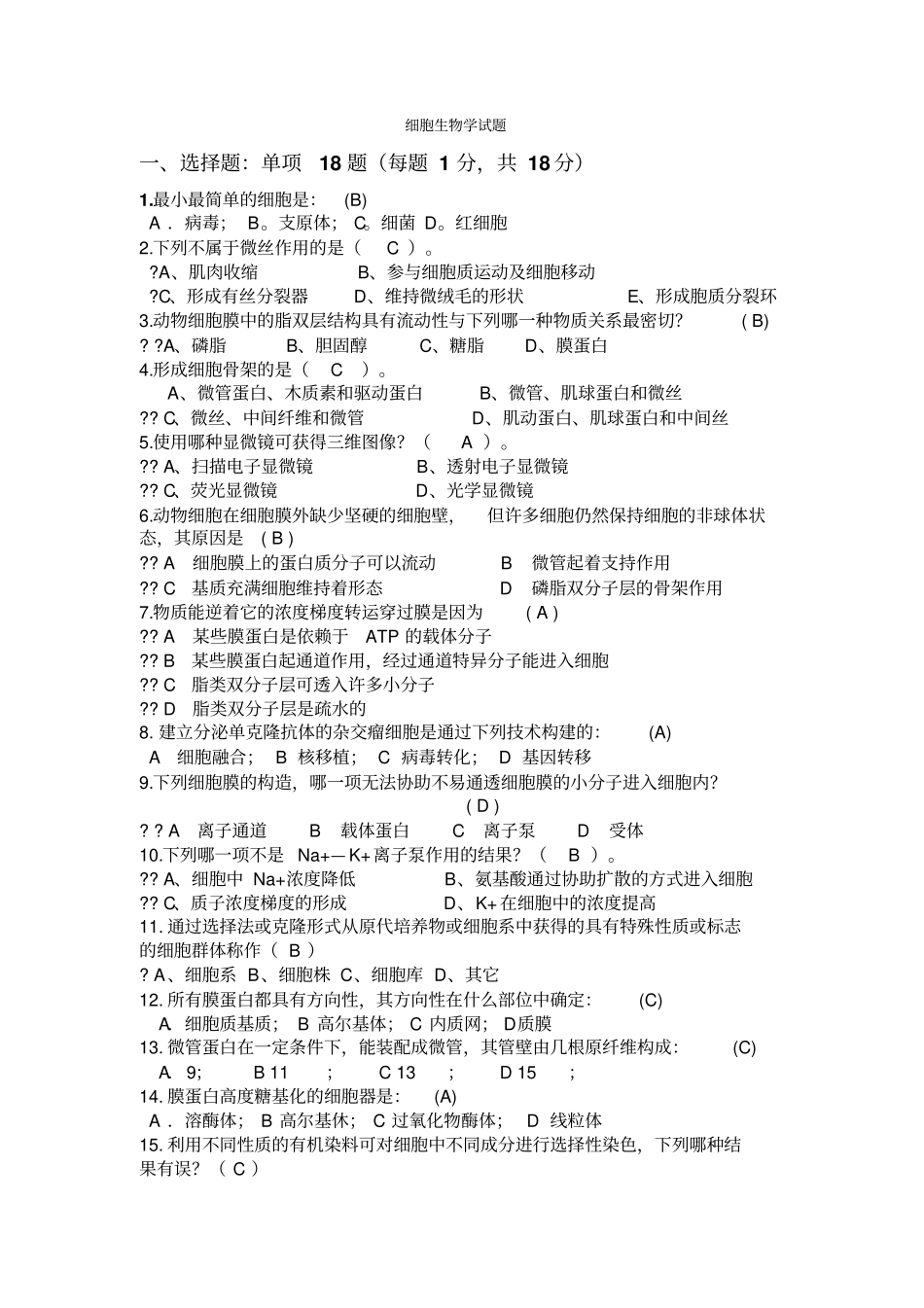 细胞生物学试题_第1页
