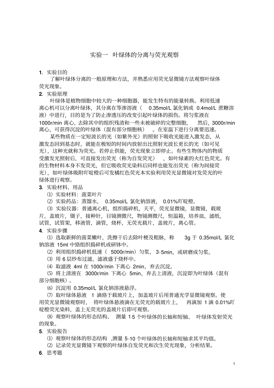 细胞生物学试验指导-标准汇总_第1页