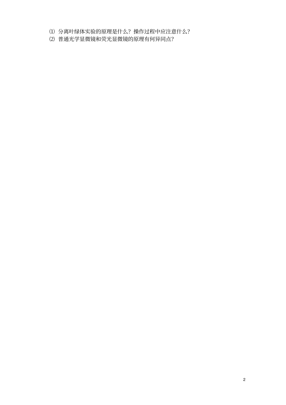 细胞生物学试验指导-标准汇总_第2页