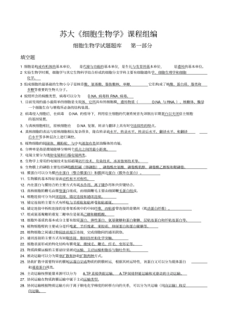 细胞生物学试题库及答案苏大汇总