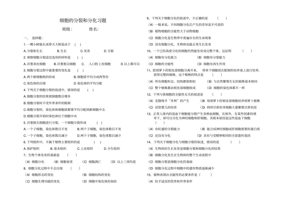 细胞的分裂和分化习题_第1页