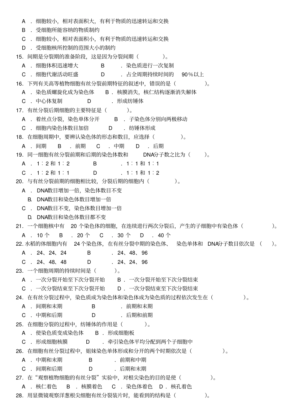 细胞的增殖练习附答案_第2页