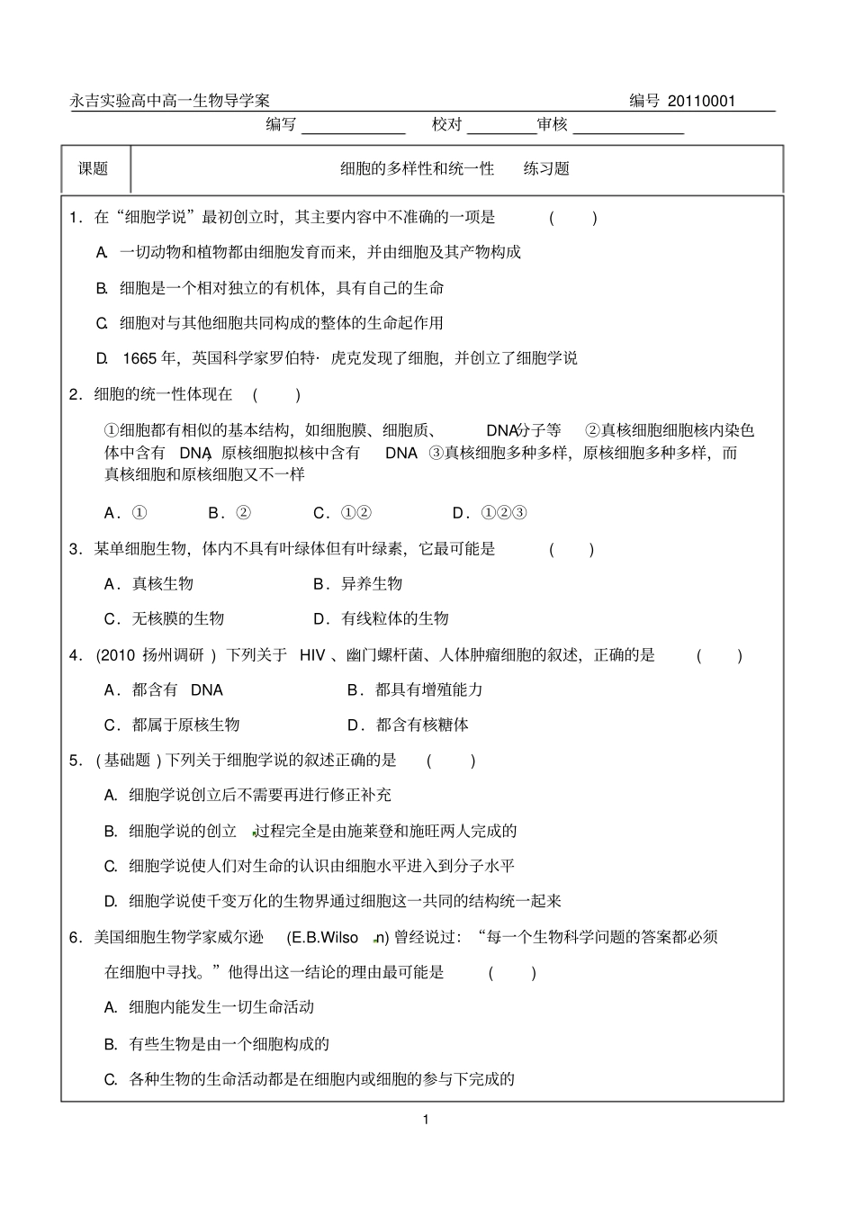 细胞的多样性和统一性习题_第1页