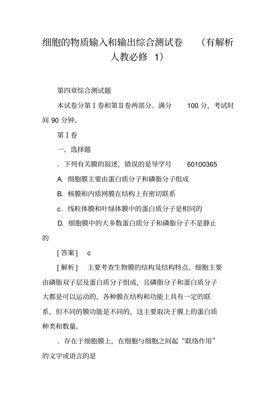 细胞的物质输入和输出综合测试卷有解析人教必修1_第1页