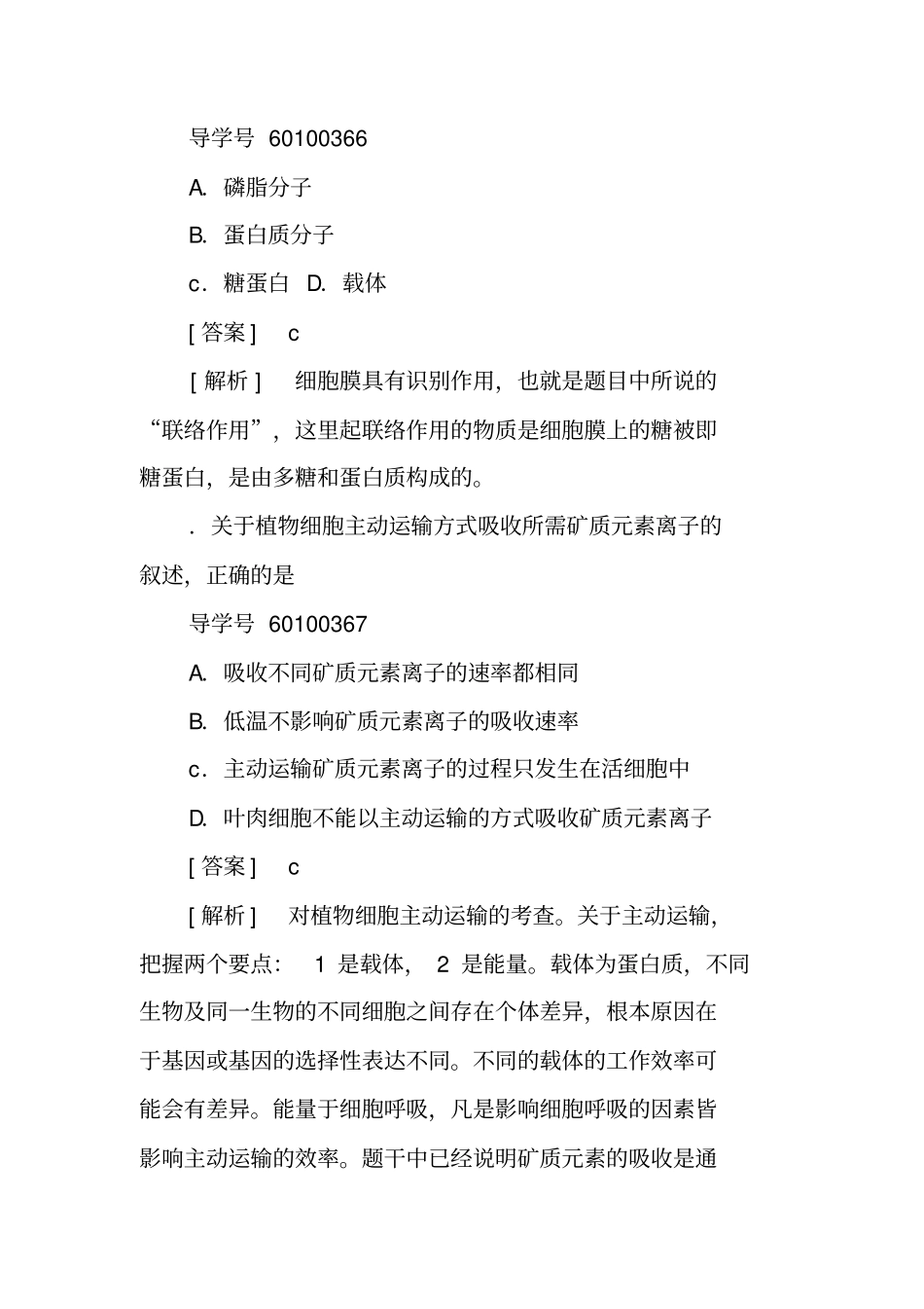 细胞的物质输入和输出综合测试卷有解析人教必修1_第2页