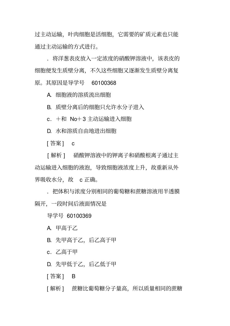 细胞的物质输入和输出综合测试卷有解析人教必修1_第3页