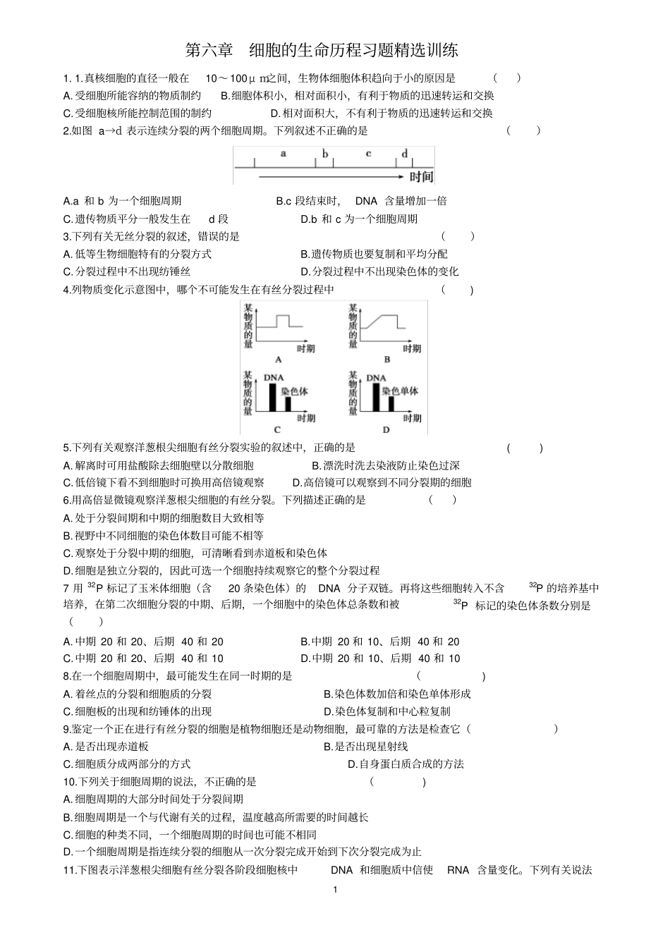 细胞的生命历程习题精选训练含答案_第1页