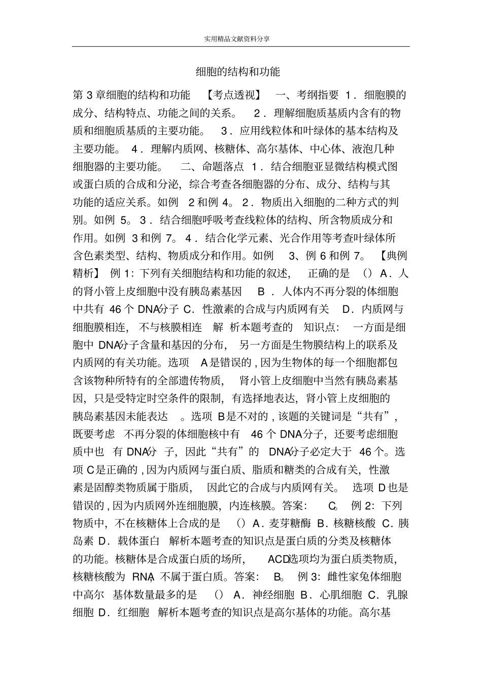 细胞的结构和功能_第1页