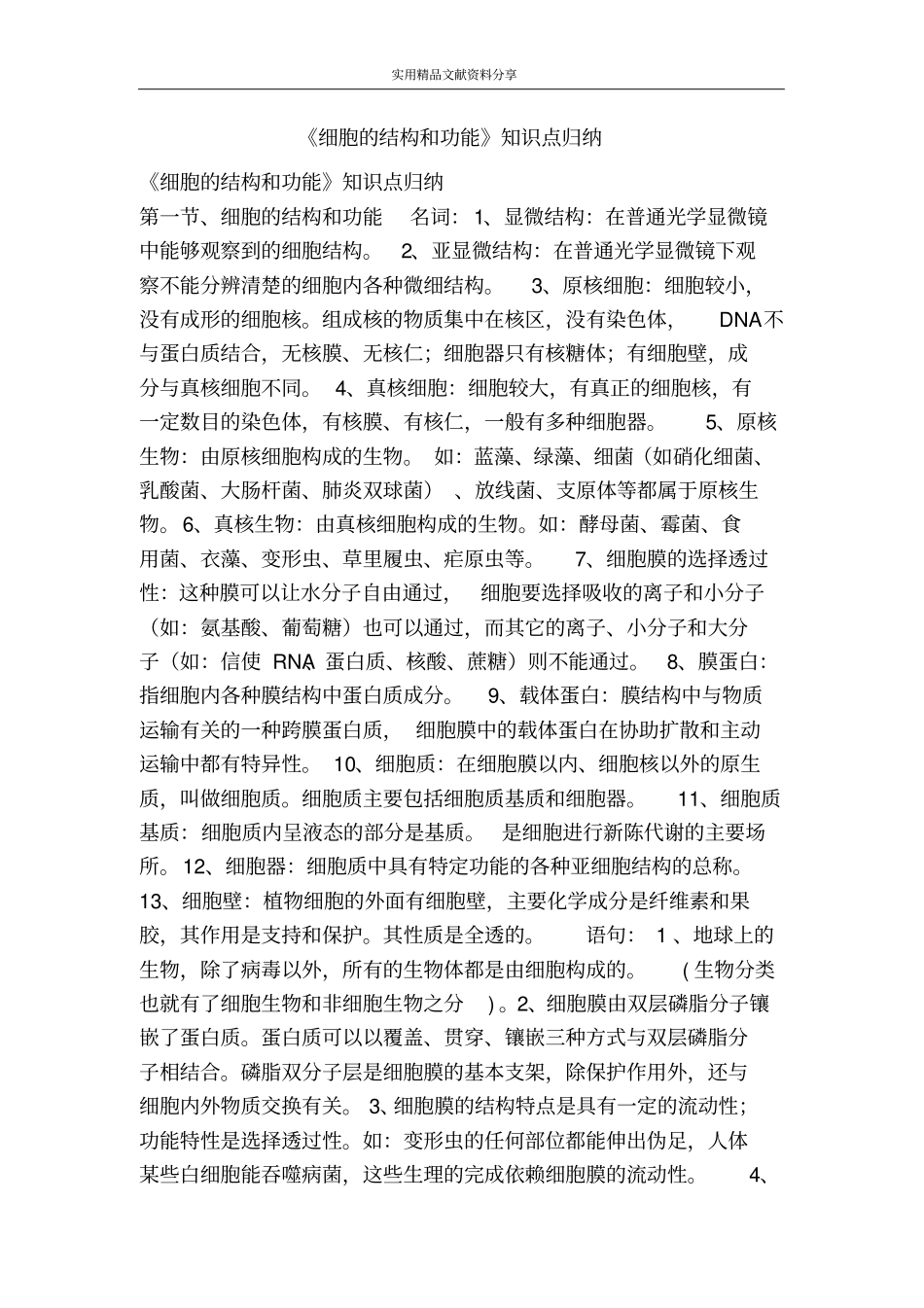 细胞的结构和功能知识点归纳_第1页