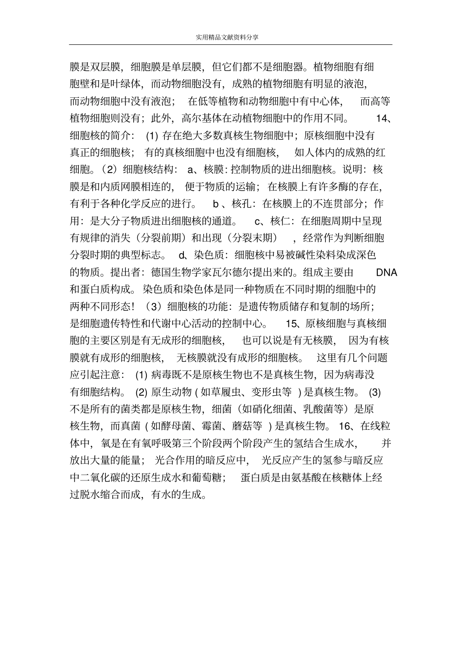 细胞的结构和功能知识点归纳_第3页