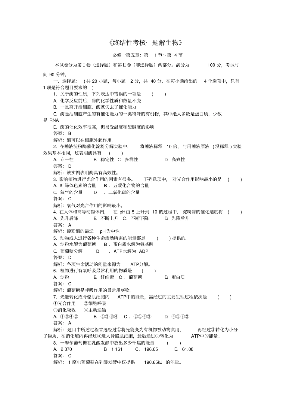 细胞的能量供应和利用同步测试题汇总_第1页