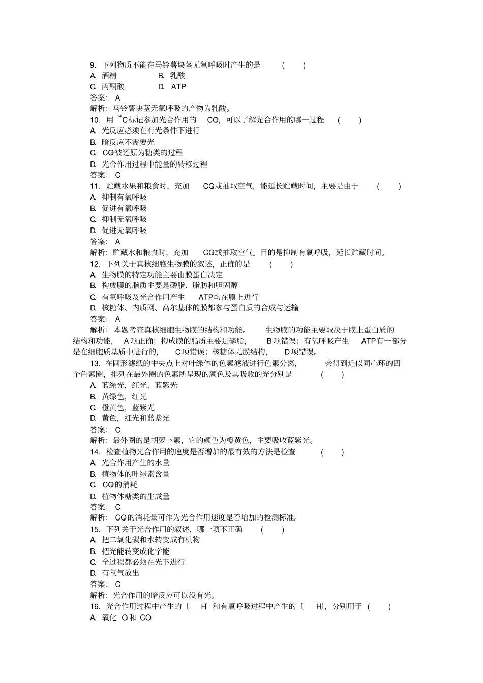 细胞的能量供应和利用同步测试题汇总_第2页
