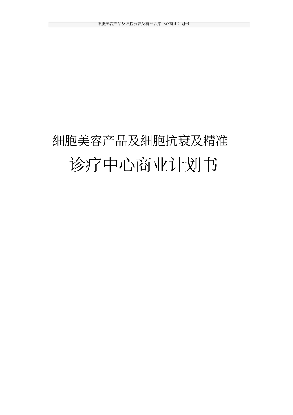 细胞美容产品及细胞抗衰及精准诊疗中心商业计划书_第1页