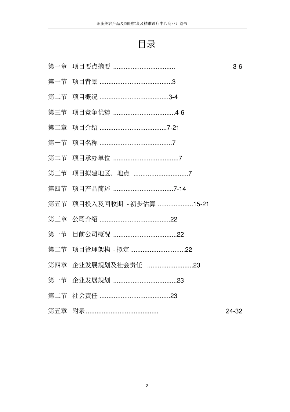 细胞美容产品及细胞抗衰及精准诊疗中心商业计划书_第2页