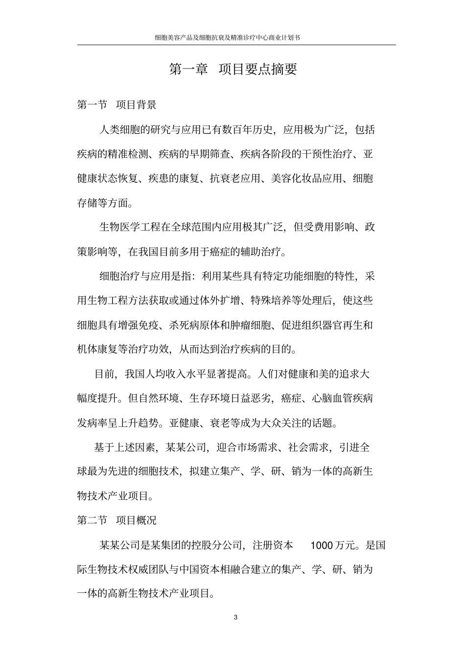 细胞美容产品及细胞抗衰及精准诊疗中心商业计划书_第3页