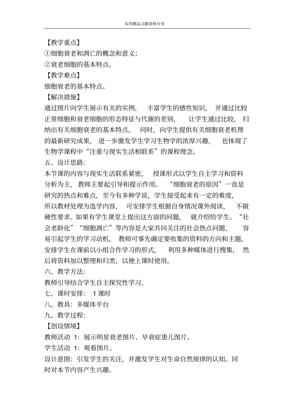 细胞的衰老和凋亡教学设计_第2页