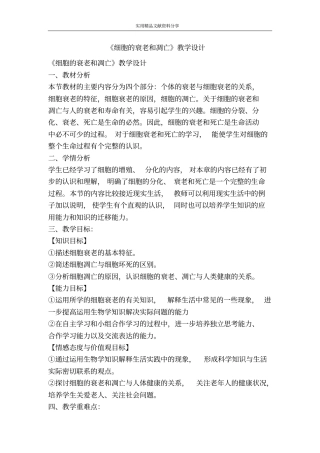 细胞的衰老和凋亡教学设计