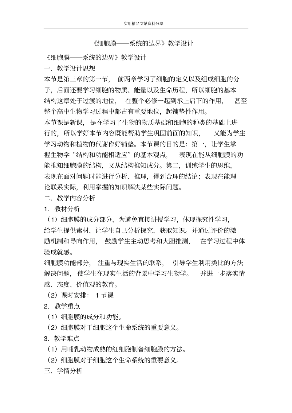 细胞膜――系统的边界教学设计_第1页