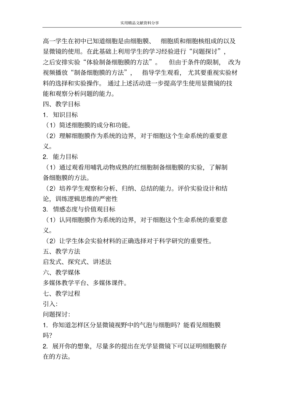 细胞膜――系统的边界教学设计_第2页