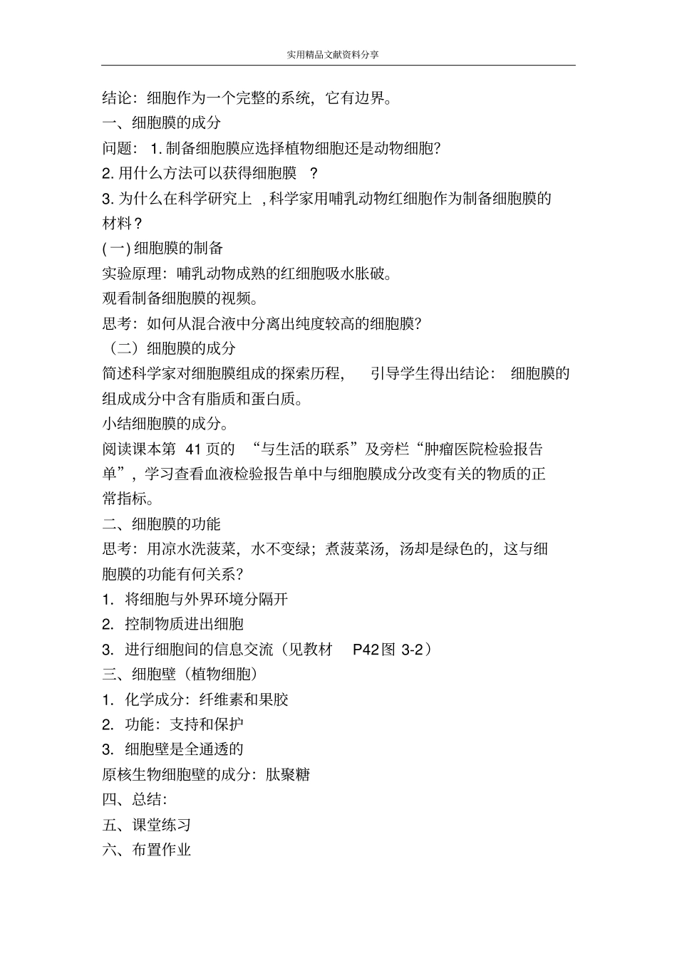 细胞膜――系统的边界教学设计_第3页