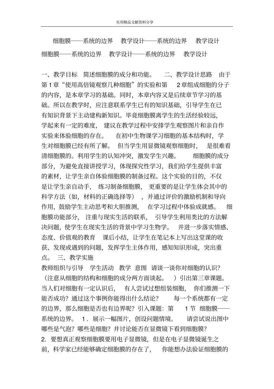 细胞膜――系统的边界教学设计──系统的边界教学设计_第1页