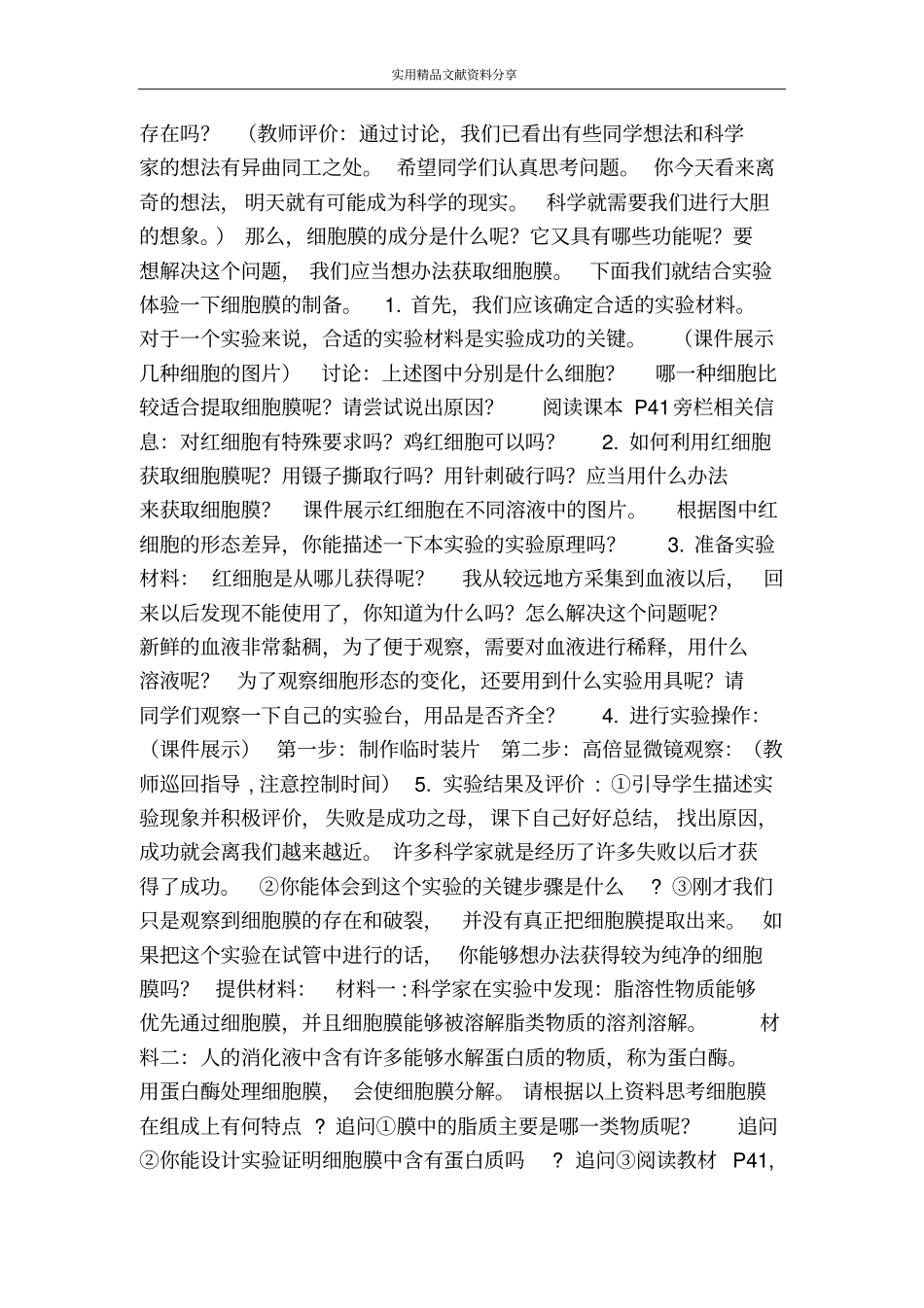 细胞膜――系统的边界教学设计──系统的边界教学设计_第2页
