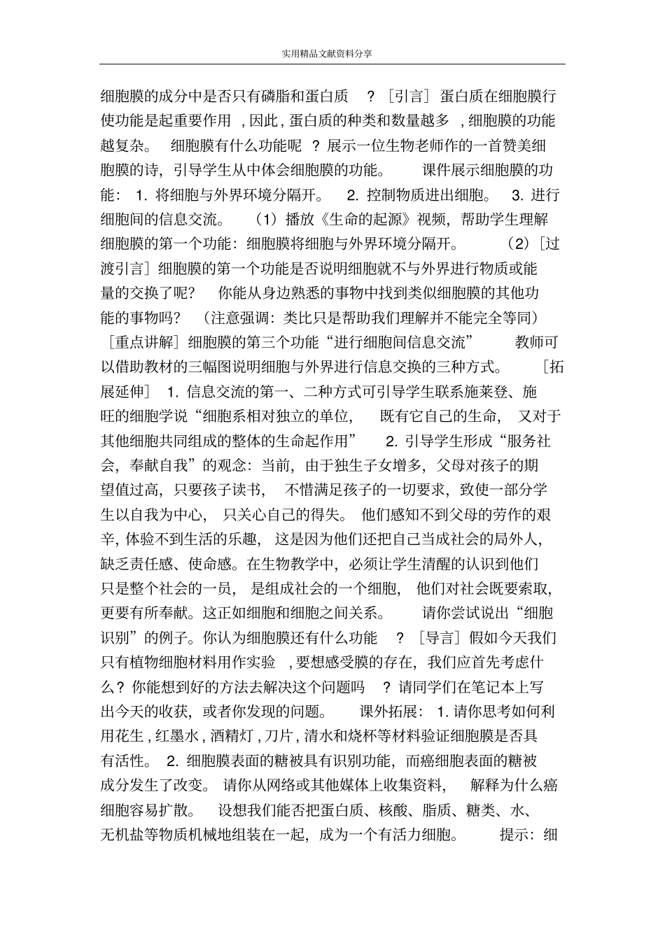 细胞膜――系统的边界教学设计──系统的边界教学设计_第3页