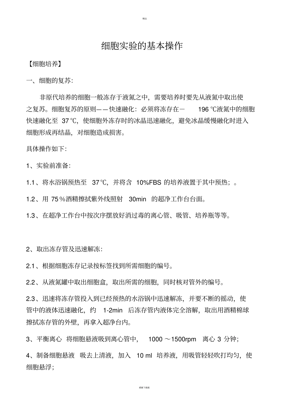 细胞试验的基本操作_第1页