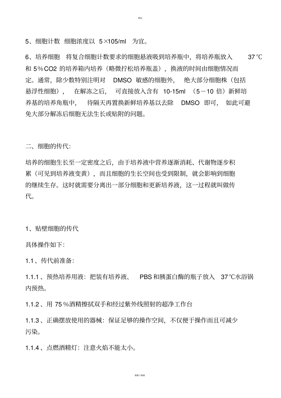 细胞试验的基本操作_第2页