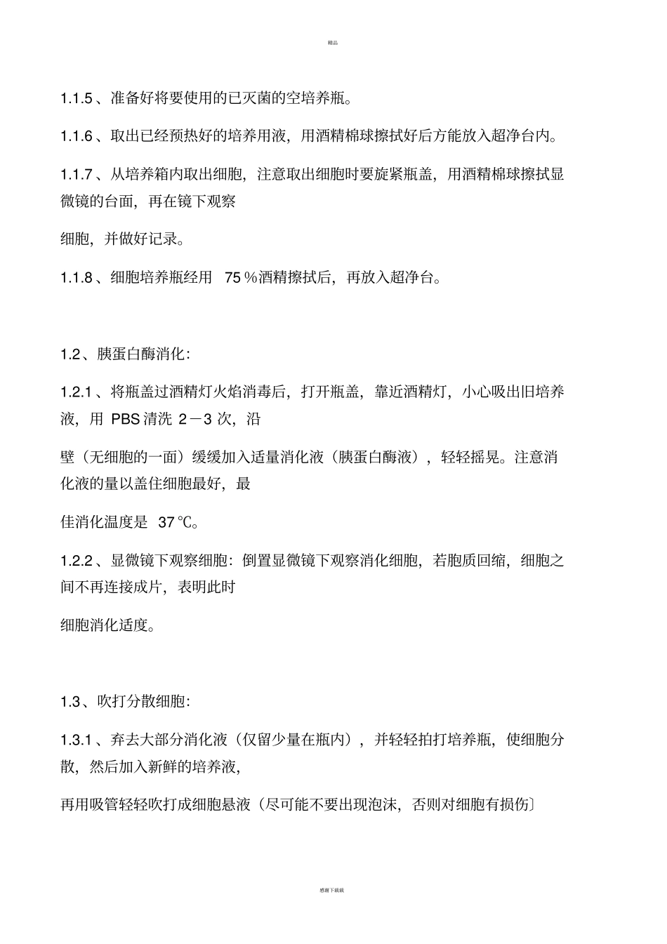 细胞试验的基本操作_第3页