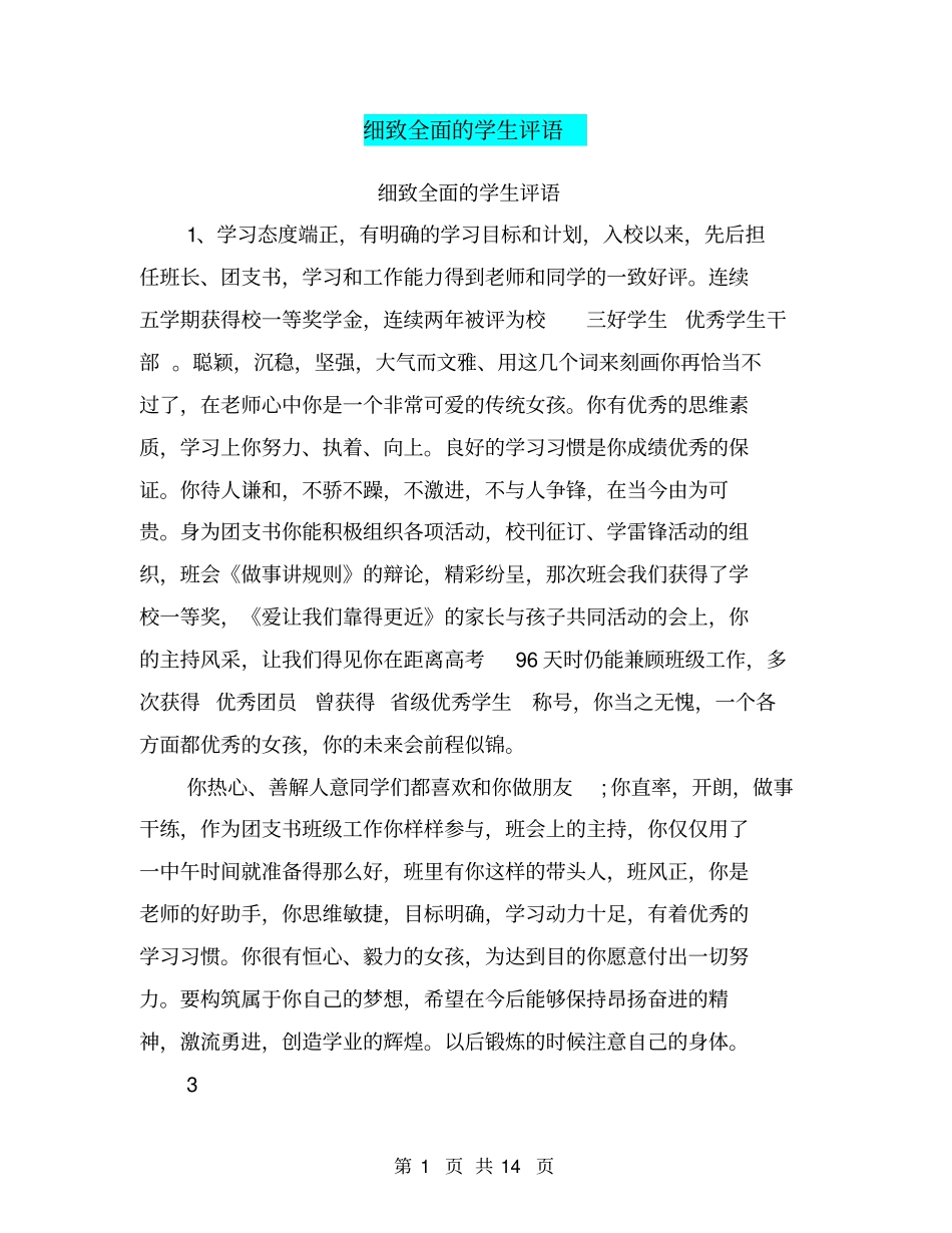 细致全面的学生评语【可编辑版】_第1页