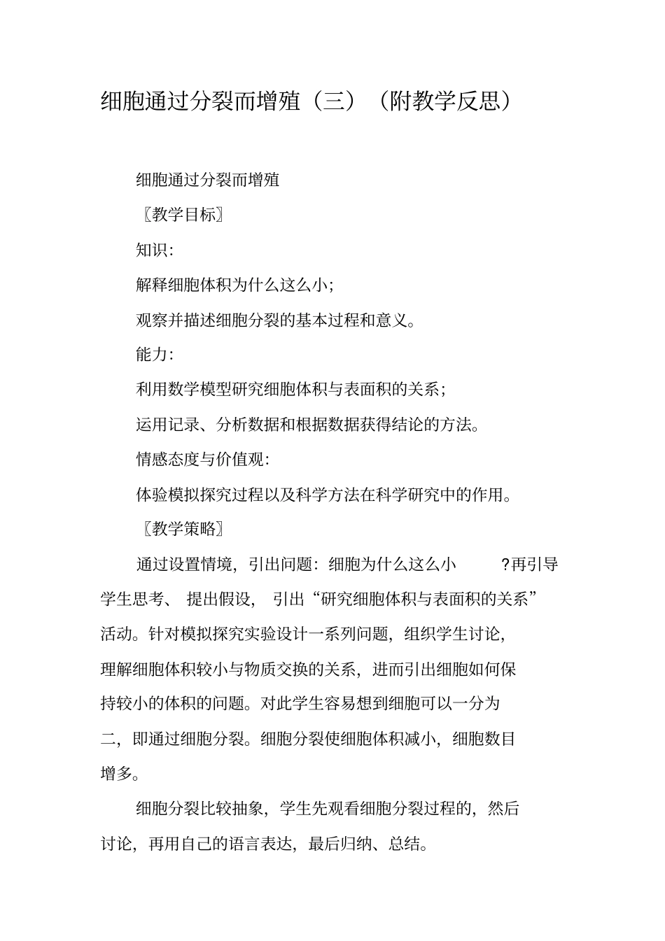 细胞通过分裂而增殖三附教学反思_第1页