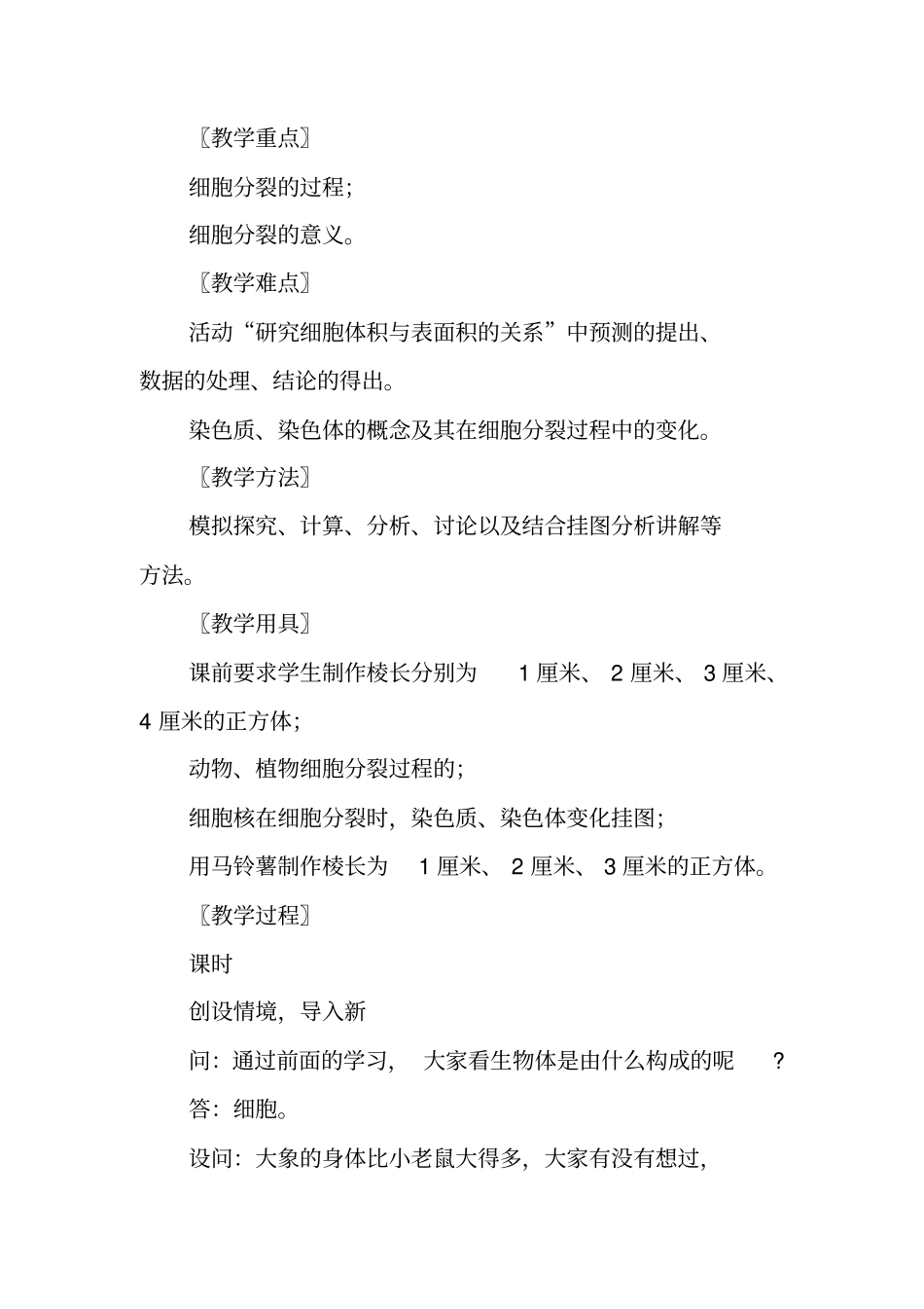 细胞通过分裂而增殖三附教学反思_第2页