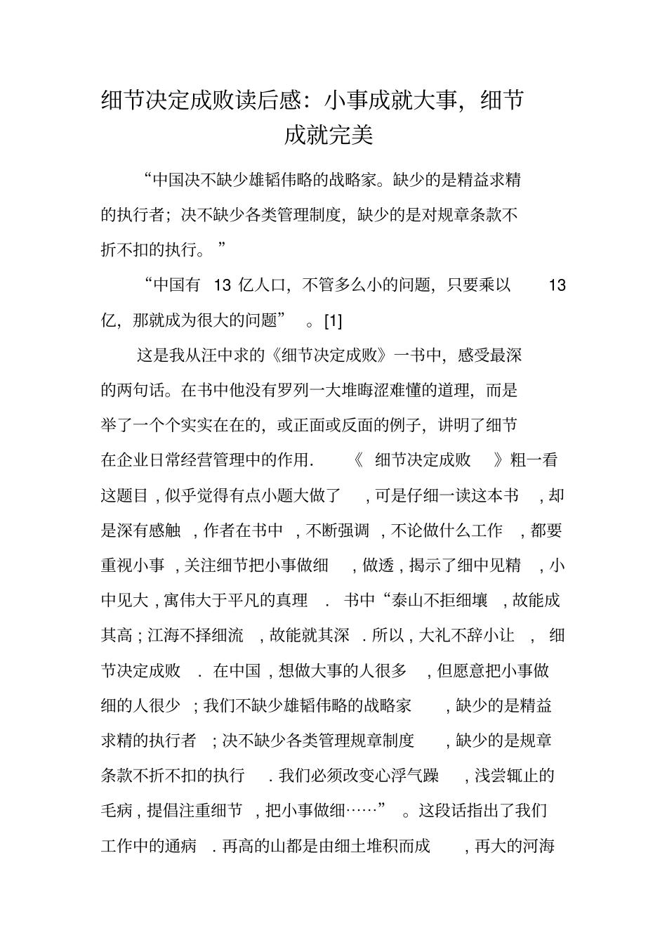 细节决定成败读后感：小事成就大事,细节成就完美_第1页