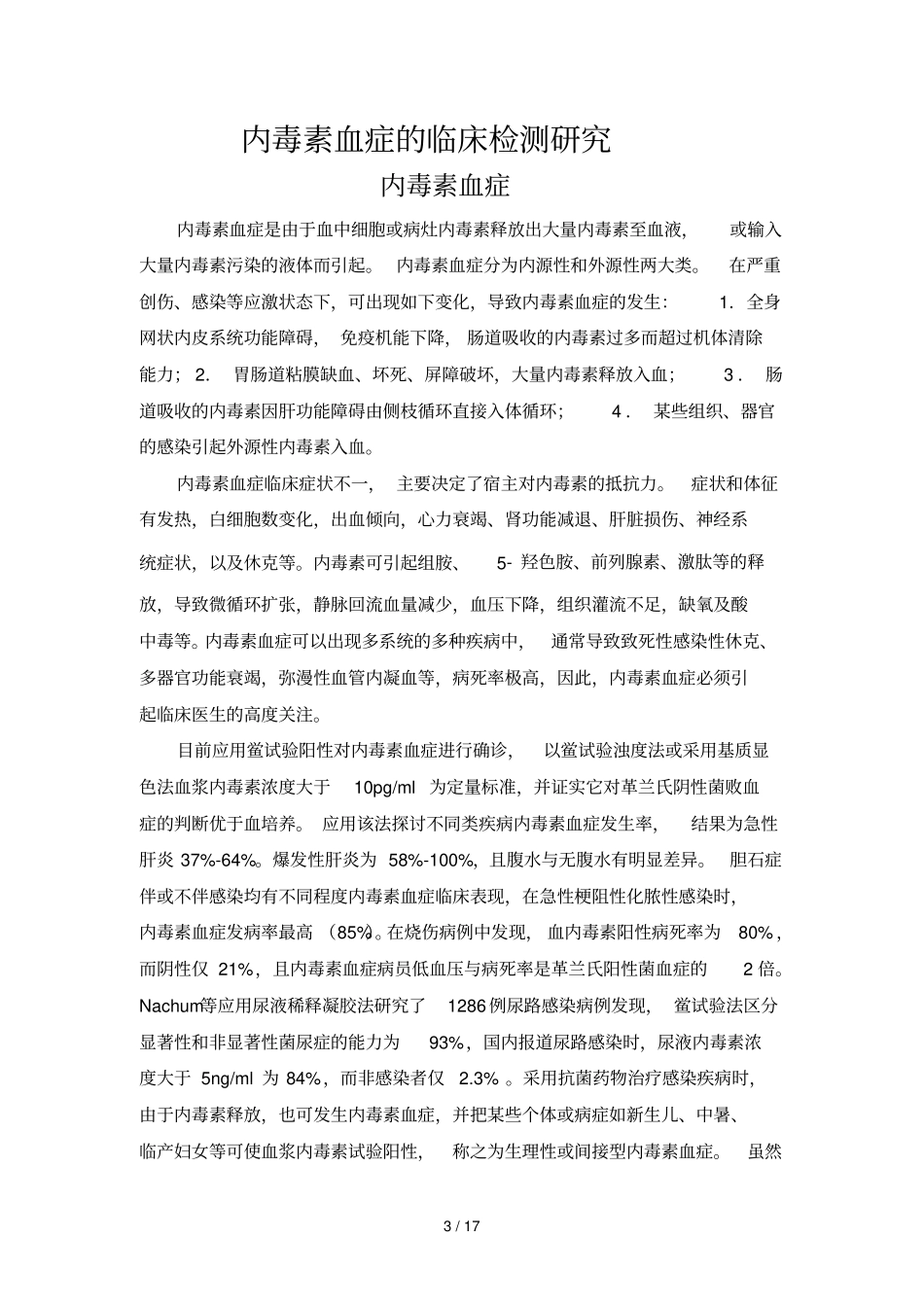 细菌内毒素定量检测临床意义_第3页
