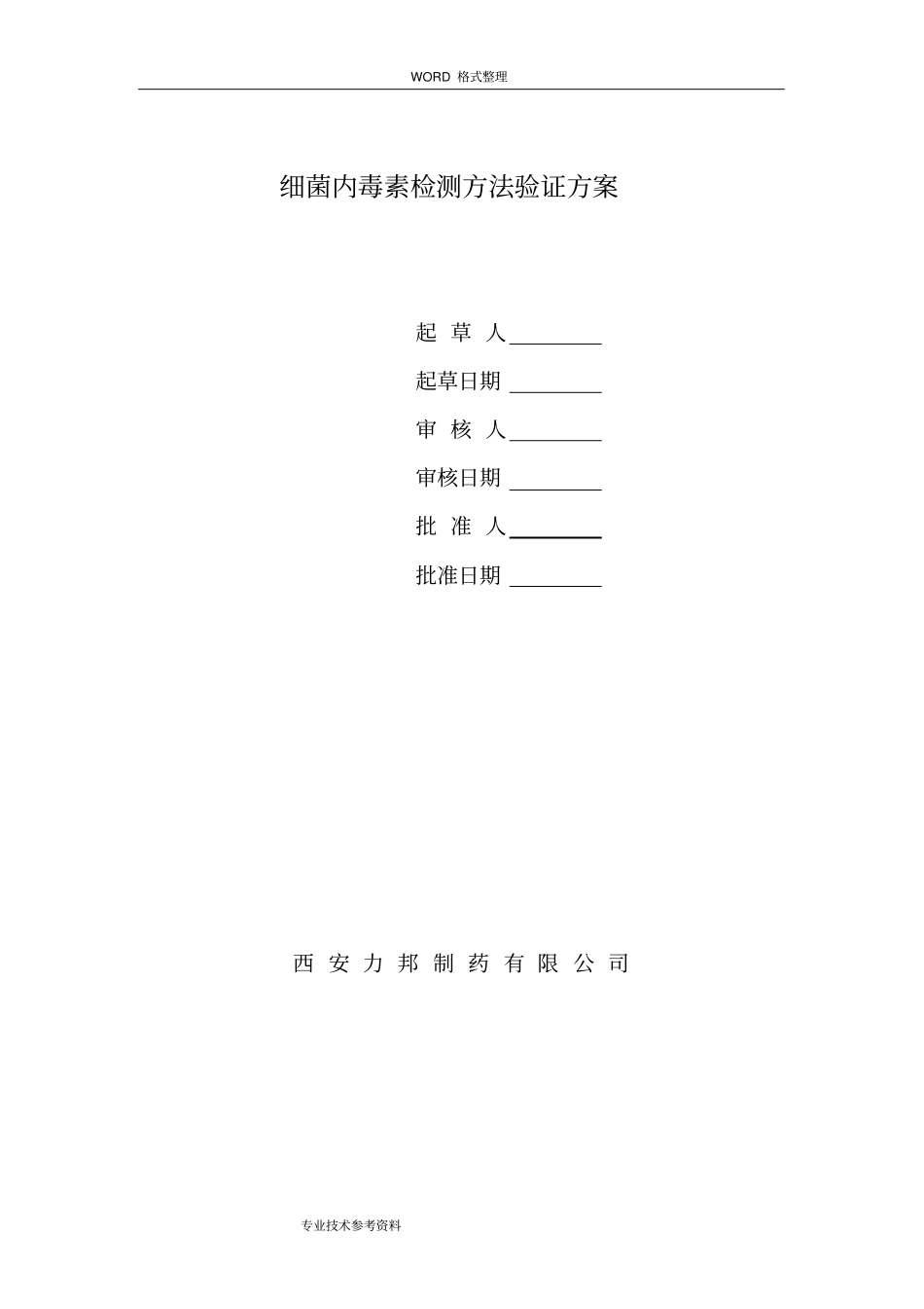 细菌内毒素检测方法验证方案说明_第1页