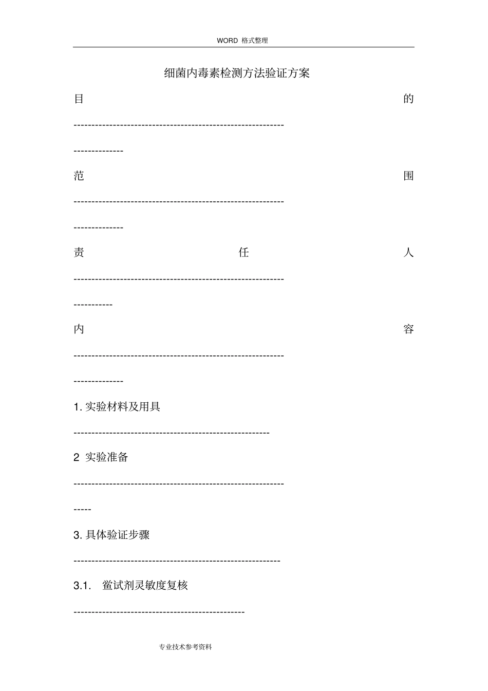 细菌内毒素检测方法验证方案说明_第2页