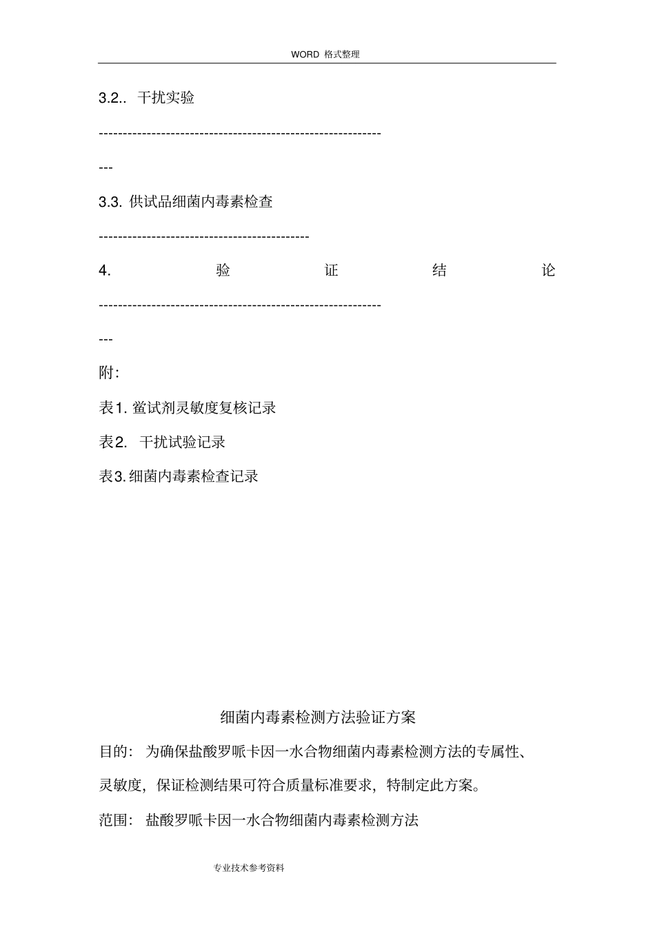 细菌内毒素检测方法验证方案说明_第3页