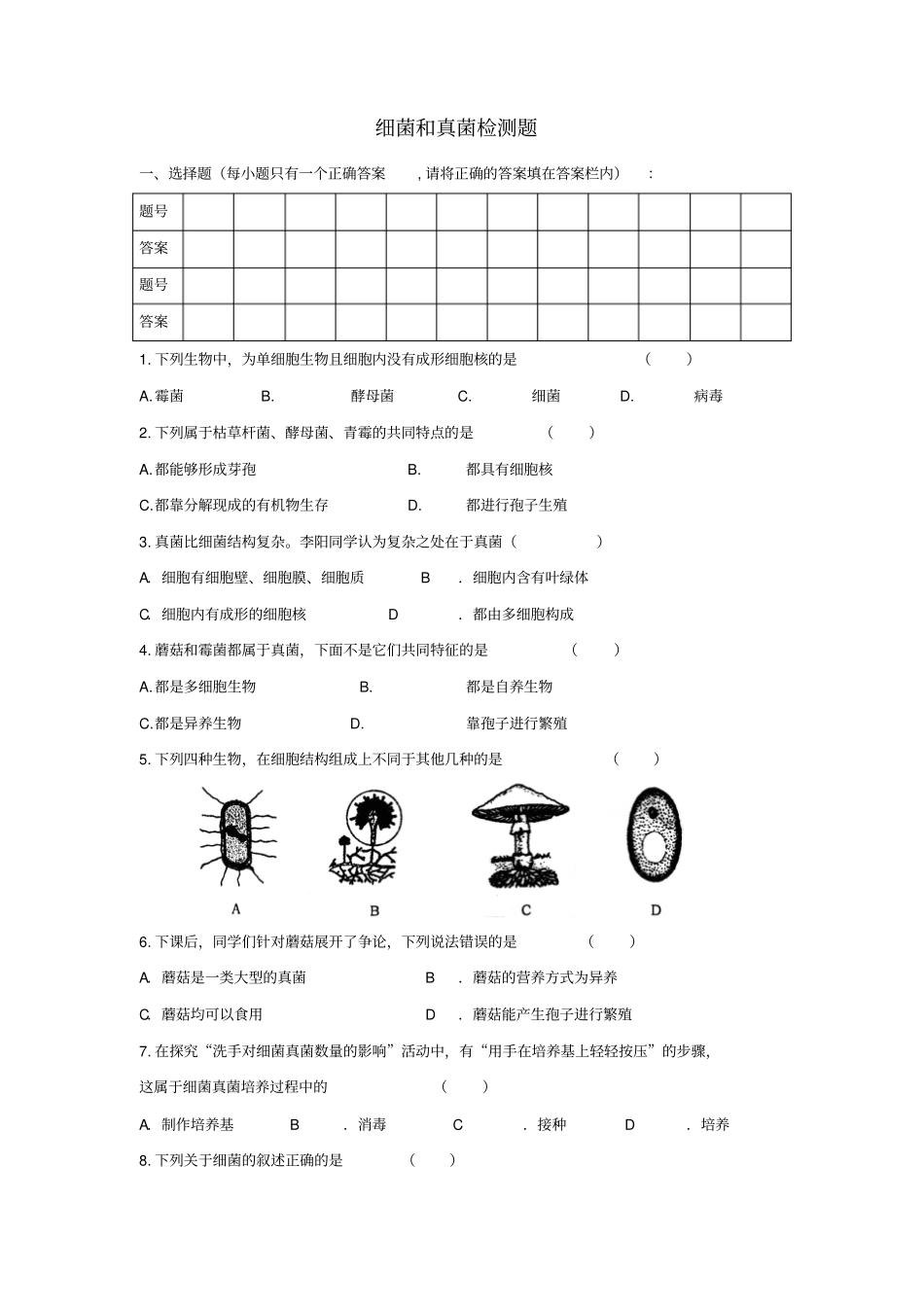 细菌和真菌练习_第1页